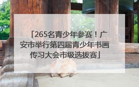 265名青少年参赛！广安市举行第四届青少年书画传习大会市级选拔赛