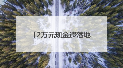 2万元现金遗落地铁列车内，好心乘客捡到后及时上交