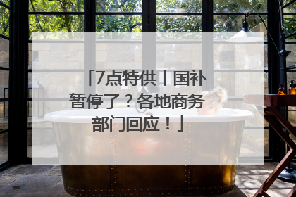 7点特供丨国补暂停了？各地商务部门回应！