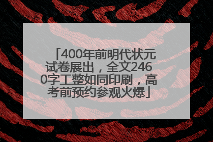 400年前明代状元试卷展出，全文2460字工整如同印刷，高考前预约参观火爆
