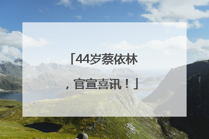 44岁蔡依林，官宣喜讯！