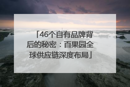 46个自有品牌背后的秘密：百果园全球供应链深度布局