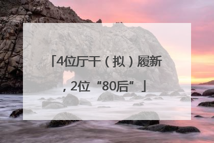 4位厅干（拟）履新，2位“80后”