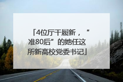 4位厅干履新，“准80后”的她任这所新高校党委书记