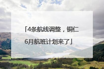 4条航线调整，铜仁6月航班计划来了