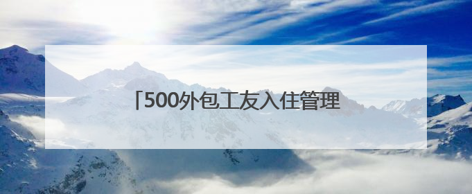 500外包工友入住管理层宿舍！南通启东海工基地用“腾房诚意”拴心留人