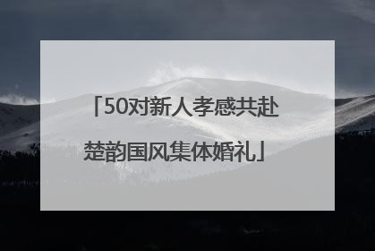 50对新人孝感共赴楚韵国风集体婚礼