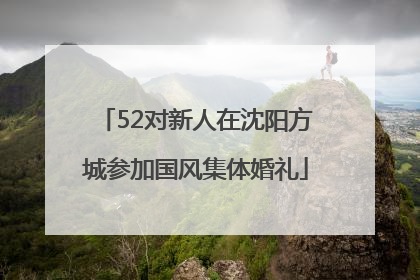 52对新人在沈阳方城参加国风集体婚礼