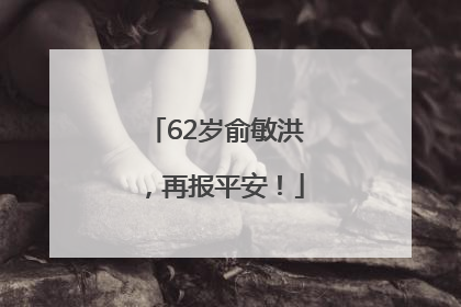62岁俞敏洪，再报平安！