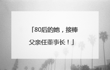 80后的她，接棒父亲任董事长！