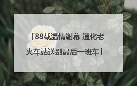 88载温情谢幕 通化老火车站送别最后一班车