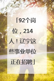 92个岗位，214人！辽宁这些事业单位正在招聘