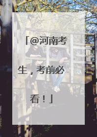 @河南考生，考前必看！