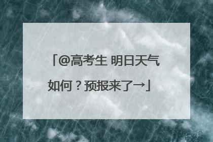 @高考生 明日天气如何？预报来了→