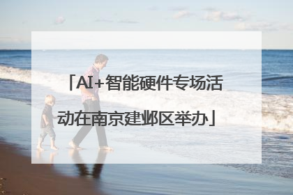 AI+智能硬件专场活动在南京建邺区举办