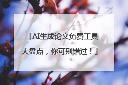 AI生成论文免费工具大盘点，你可别错过！