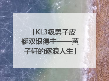 KL3级男子皮艇双银得主——黄子轩的逐浪人生