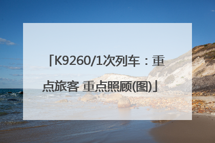 K9260/1次列车：重点旅客 重点照顾(图)