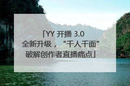 YY 开播 3.0 全新升级，“千人千面”破解创作者直播痛点